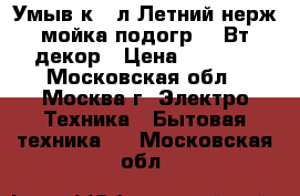 Умыв-к 17л Летний нерж.мойка,подогр1,25Вт,декор › Цена ­ 2 650 - Московская обл., Москва г. Электро-Техника » Бытовая техника   . Московская обл.